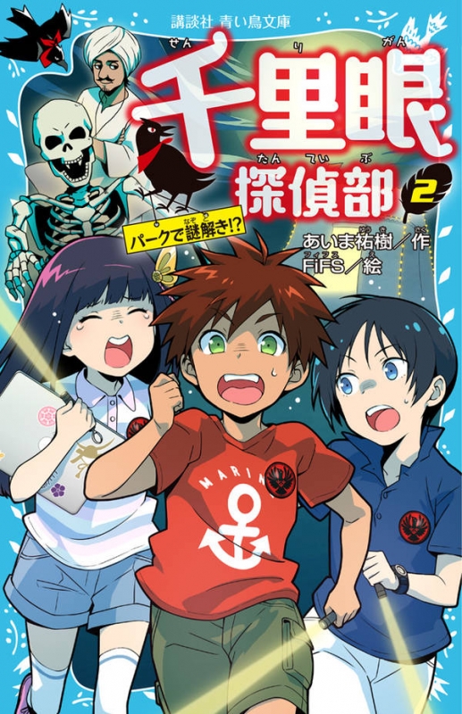 千里眼探偵部 2 パークで謎解き 講談社青い鳥文庫 あいま祐樹 Hmv Books Online