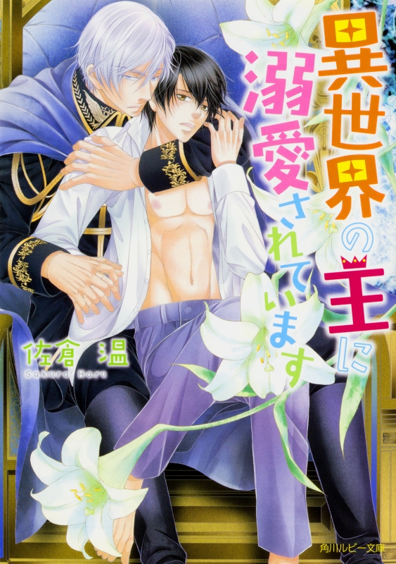 異世界の王に溺愛されています 角川ルビー文庫 佐倉温 Hmv Books Online