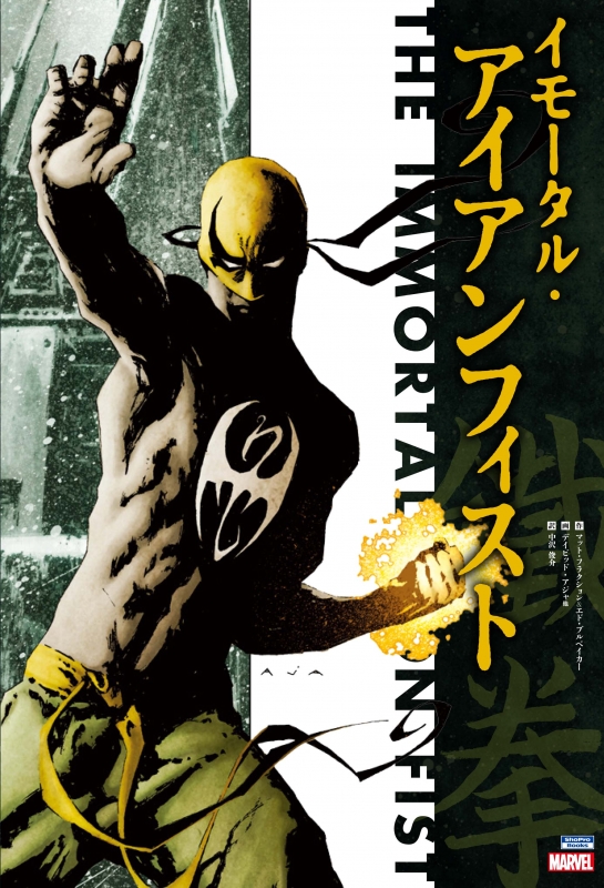 イモータル アイアンフィスト デイビッド アジャ Hmv Books Online イモータル アイアンフィスト デイビッド アジャ Hmv Books Online