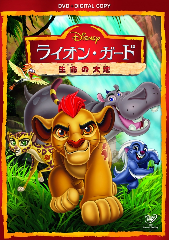 ライオン・ガード／生命の大地 DVD（デジタルコピー付き） : Disney 