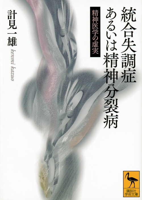 統合失調症あるいは精神分裂病 精神医学の虚実 講談社学術文庫 : 計見一雄 | HMV&BOOKS online - 9784062924146