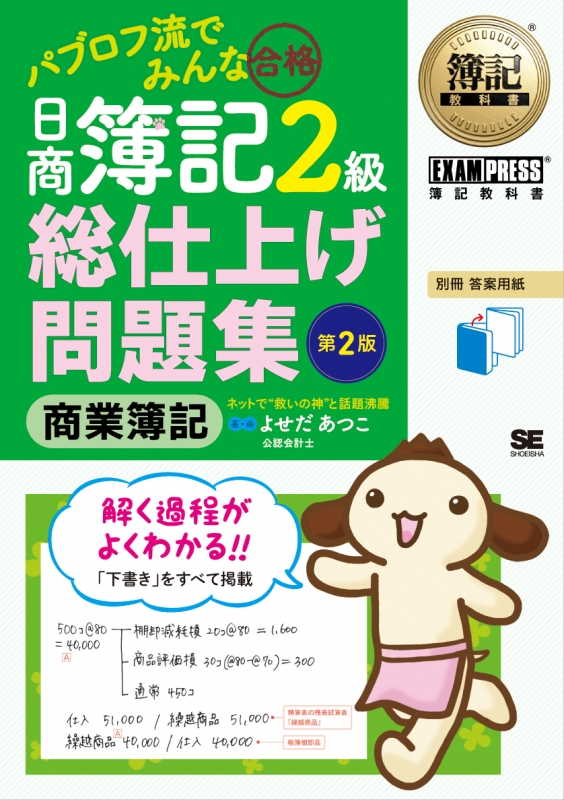 パブロフ流でみんな合格 日商簿記2級商業簿記総仕上げ問題集 簿記