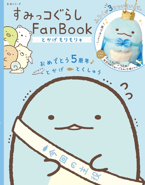 すみっコぐらし Fan Book とかげもりもり号 生活シリーズ 主婦と生活社 Hmv Books Online