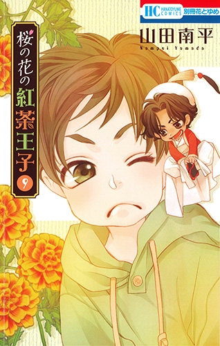 桜の花の紅茶王子 9 花とゆめコミックス 山田南平 Hmv Books Online