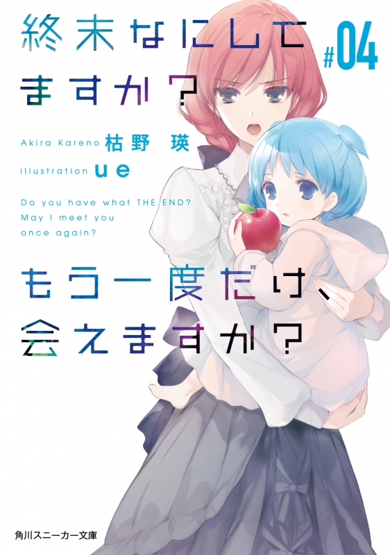 終末なにしてますか もう一度だけ 会えますか 04 角川スニーカー文庫 枯野瑛 Hmv Books Online