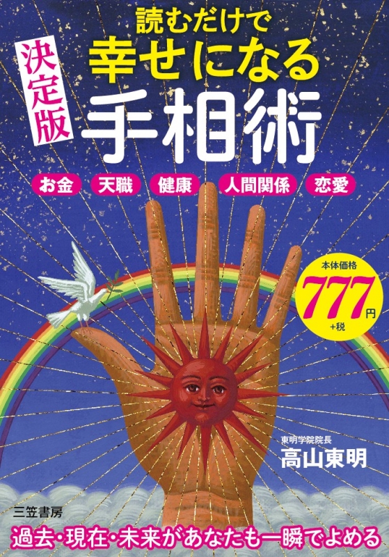 読むだけで幸せになる手相術 決定版 お金 天職 健康 人間関係 恋愛 高山東明 Hmv Books Online