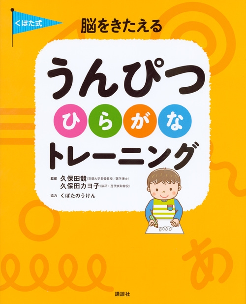 くぼた式脳をきたえるうんぴつトレーニング100ひらがな 講談社の年齢で選ぶ知育絵本 講談社 Hmv Books Online