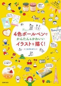 4色ボールペンでかんたん かわいいイラストを描く くわざわゆうこ Hmv Books Online