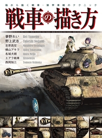 戦車の描き方 箱から描く戦車 装甲車輌のテクニック 夢野れい Hmv Books Online