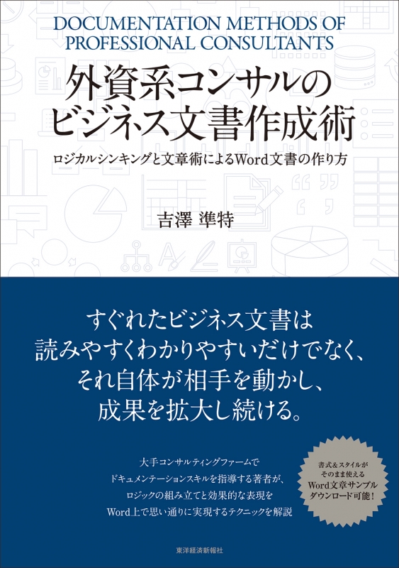 外資系コンサルのword資料作成術 見やすく、伝わる書類を作る23の 