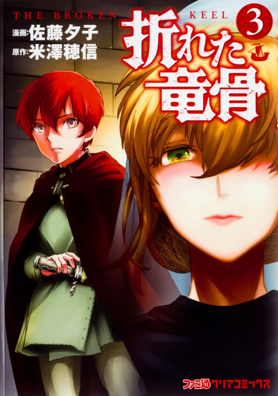 【中古】 折れた竜骨 ５/ＫＡＤＯＫＡＷＡ/佐藤夕子 中古】 折れた竜骨 5/KADOKAWA/佐藤夕子 中古】 折れた