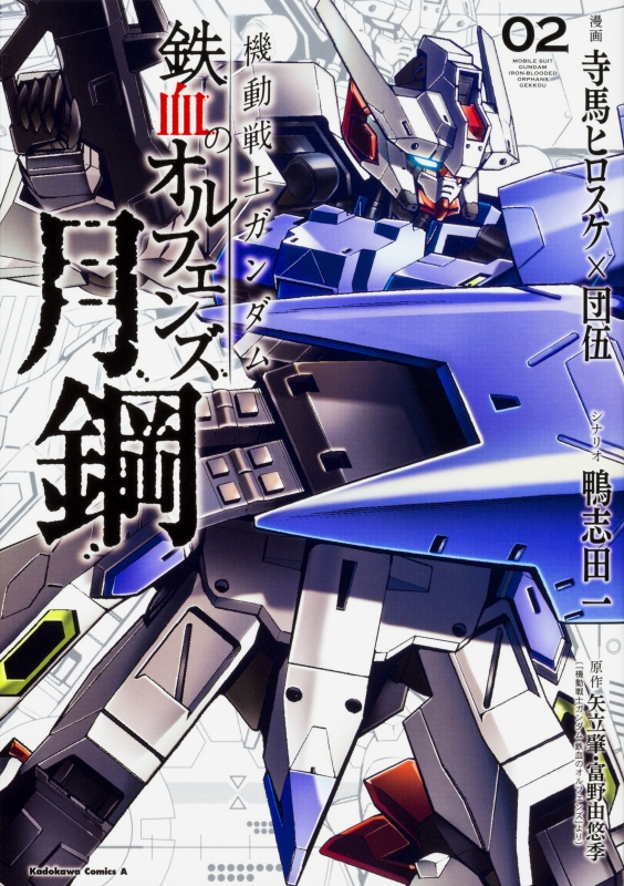 機動戦士ガンダム 鉄血のオルフェンズ 弐 月鋼 全巻 11冊セット