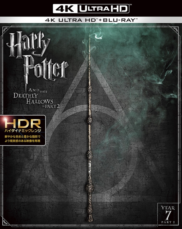 ハリー･ポッターと死の秘宝 PART2 <4K ULTRA HD&ブルーレイセット>（3枚組）
