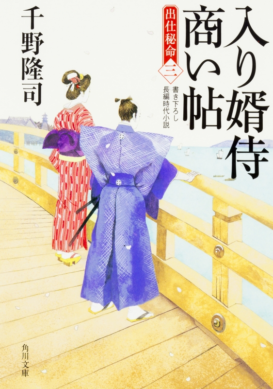 入り婿侍商い帖 出仕秘命 3 角川文庫 千野隆司 Hmv Books Online