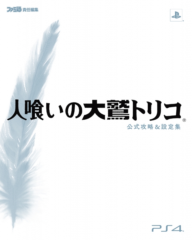 PS4 人喰いの大鷲トリコ 初回限定版 公式攻略＆設定集 帯 Guardian