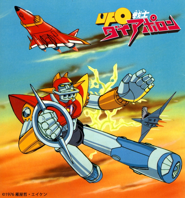 商品画像：Amazon.co.jp: 放送開始40周年記念企画 UFO戦士ダイアポロンII 1