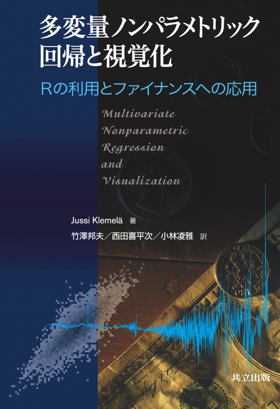 多変量ノンパラメトリック回帰と視覚化 Rの利用とファイナンスへの応用