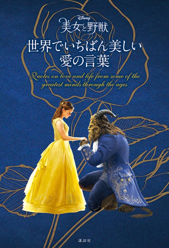 ディズニー 美女と野獣 世界でいちばん美しい愛の言葉 講談社 Hmv Books Online