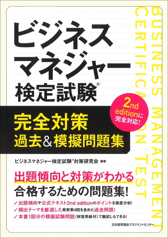 ビジネスマネジャー検定試験完全対策過去&模擬問題集 : ビジネス