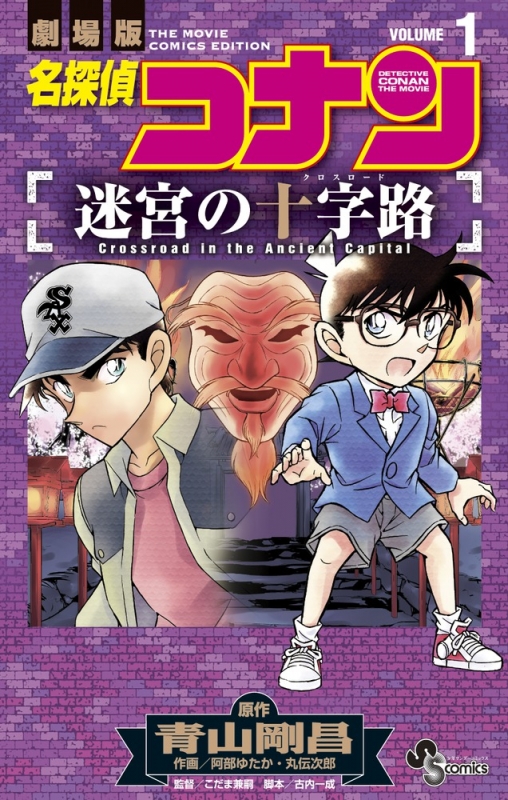 名探偵コナン 迷宮の十字路 1 少年サンデーコミックス : 阿部ゆたか | HMV&BOOKS online - 9784091275110