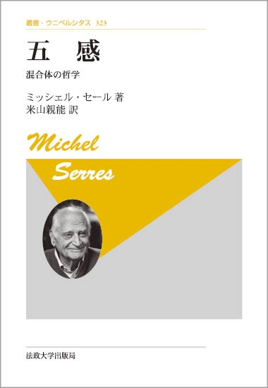 五感 混合体の哲学 叢書・ウニベルシタス