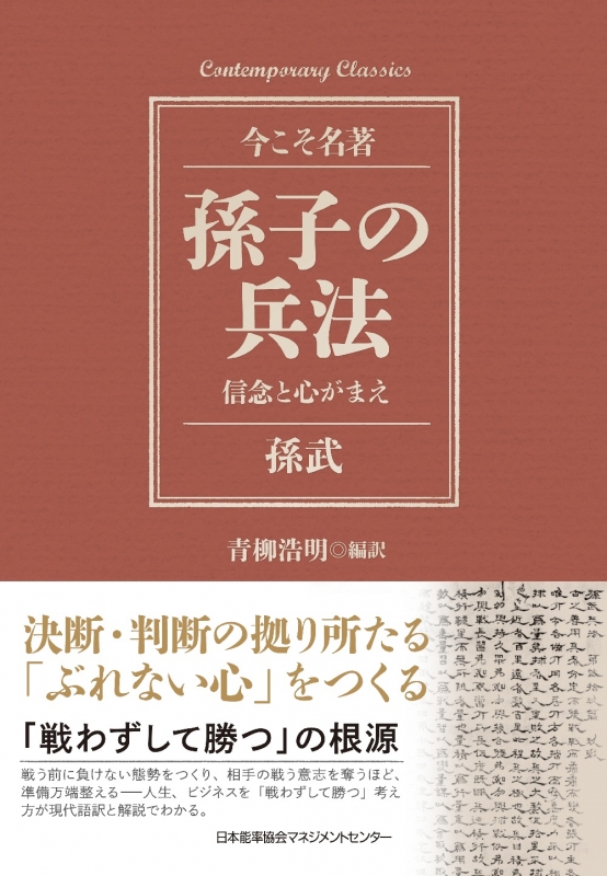 孫子の兵法 信念と心がまえ 今こそ名著 : 青柳浩明 | HMV&BOOKS
