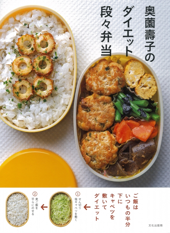 奥薗壽子のダイエット段々弁当 : 奥薗壽子 | HMV&BOOKS online - 9784579212965