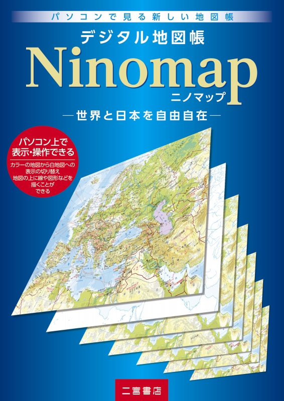 デジタル地図帳Ninomap 世界と日本を自由自在 : 二宮書店編集部