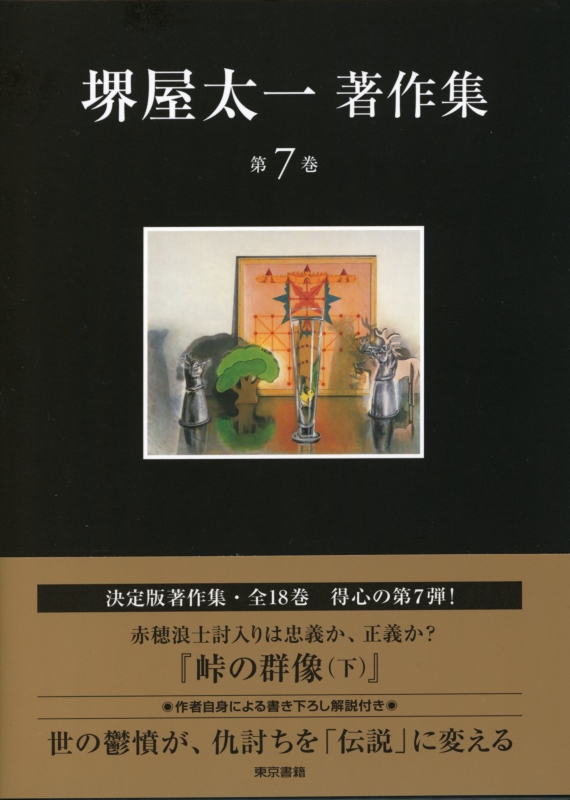 堺屋太一 著作集 油断!/団塊の世代 (堺屋太一著作集 第1巻) | 太一, 堺屋 |本