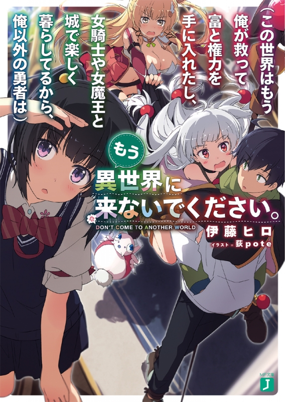 もう異世界に来ないでください Mf文庫j 伊藤ヒロ Hmv Books Online 9784040691480