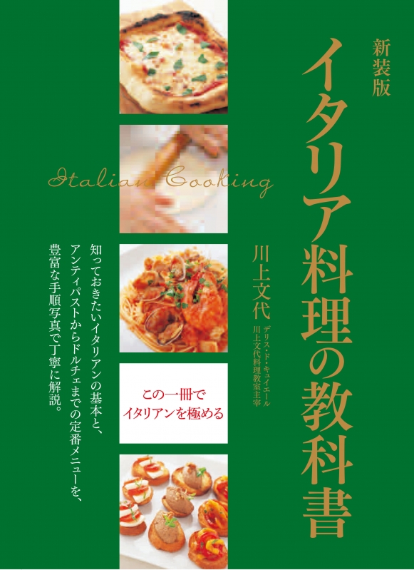 イタリア料理の教科書 : 川上文代 | HMV&BOOKS online
