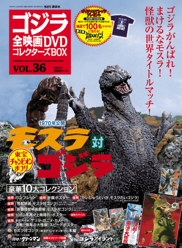 ゴジラ全映画DVDコレクターズBOX 2017年 11月 28日号 36号 : ゴジラ全 