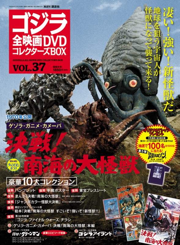 ゴジラ全映画DVDコレクターズBOX 2017年 12月 12日号 37号 : ゴジラ全