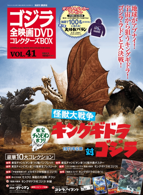 ゴジラ全映画dvdコレクターズbox 2018年 2月 6日号 41号 : ゴジラ全 