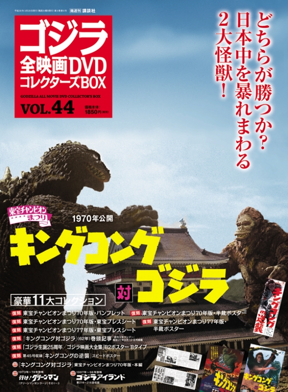 ゴジラ全映画dvdコレクターズbox 2018年 3月 20日号 44号 : ゴジラ全