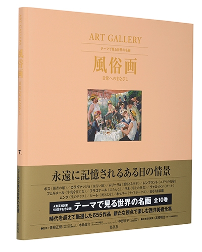 ART GALLERY テーマで見る世界の名画 7 風俗画 日常へのまなざし 