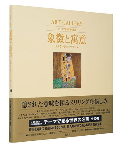 ART GALLERY テーマで見る世界の名画 10 象徴と寓意 見えないもののメッセージ : 伊藤博明 | HMV&BOOKS online -  9784081570805