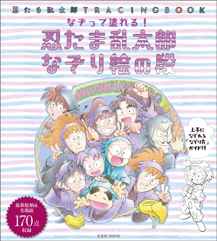 忍たま乱太郎 なぞり絵の段 玄光社ムック Hmv Books Online