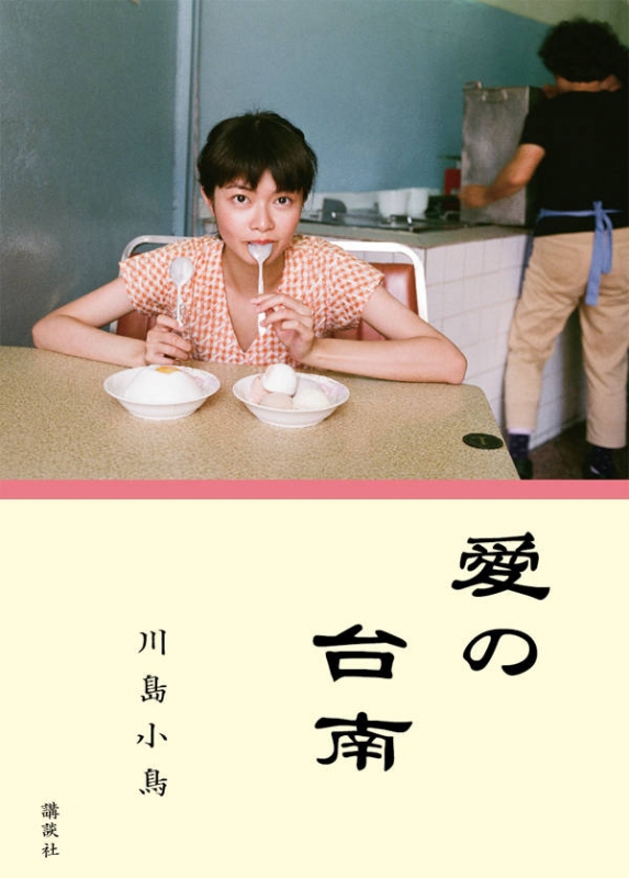 愛の台南 : Kotori Kawashima | HMV&BOOKS online : Online Shopping