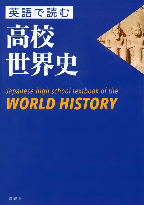 英語で読む高校世界史 Japanese high school textbook of the WORLD 