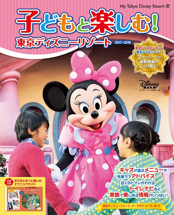 子どもと楽しむ!東京ディズニーリゾート 2017‐2018 My Tokyo Disney