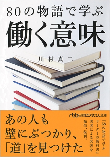 80の物語で学ぶ働く意味 日経ビジネス人文庫 川村真二 Hmv Books Online