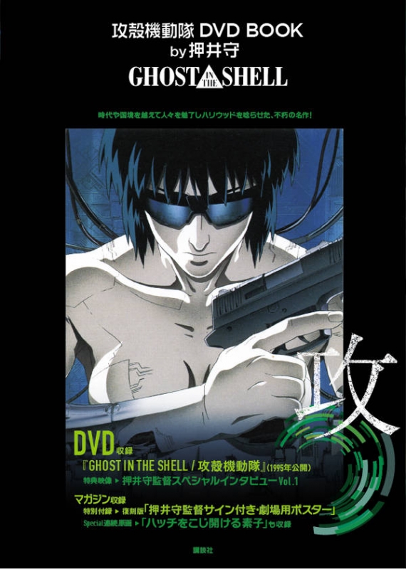 攻殻機動隊 DVD BOOK by押井守 GHOST IN THE SHELL 講談社 ...