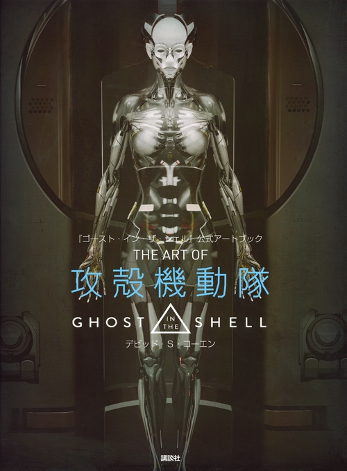 ゴースト イン ザ シェル 公式アートブック The Art Of 攻殻機動隊 Ghost In The Shell デビッド S コーエン Hmv Books Online