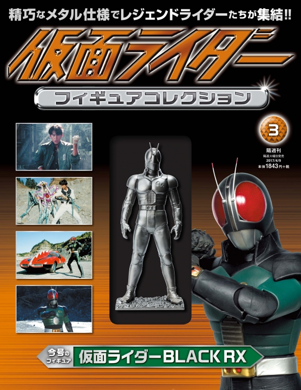 仮面ライダーフィギュアコレクション 17年 4月 9日号 3号 仮面ライダーフィギュアコレクション Hmv Books Online