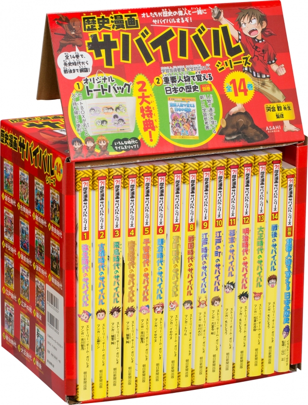 歴史漫画サバイバルシリーズ 全14巻 特典つき+別巻1冊セット : 河合敦