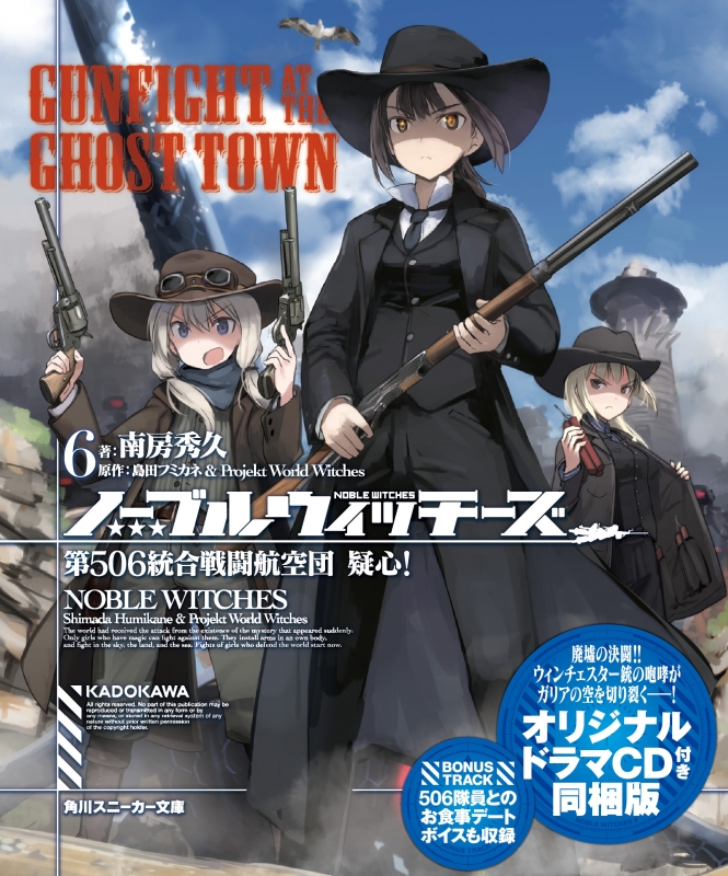 ノーブルウィッチーズ 6 第506統合戦闘航空団 疑心 オリジナルドラマcd付き同梱版 角川スニーカー文庫 南房秀久 Hmv Books Online