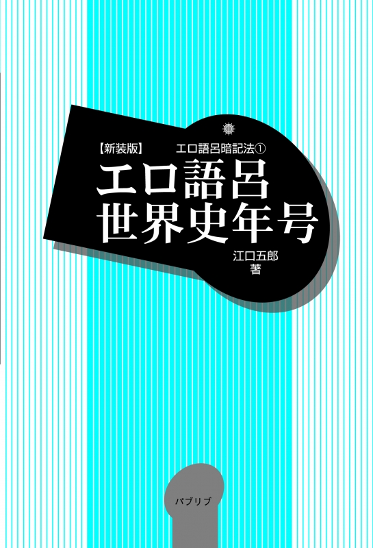 エロ語呂世界史年号 エロ語呂暗記法 : 江口五郎 | HMV&BOOKS online