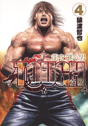 Tough 龍を継ぐ男 4 ヤングジャンプコミックス Tetsuya Saruwatari Hmv Books Online Online Shopping Information Site English Site