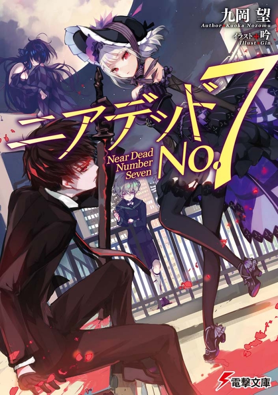 ニアデッドno 7 電撃文庫 九岡望 Hmv Books Online